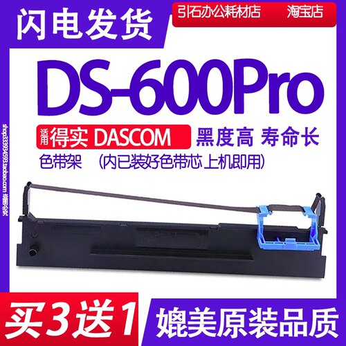 DS600Pro色带 适用得实DASCOM DS-600Pro色带架 打印机碳带墨盒框