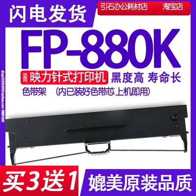 适用GDP映力FP-880K色带 FP880K色带架 针式打印机碳带墨盒框架芯