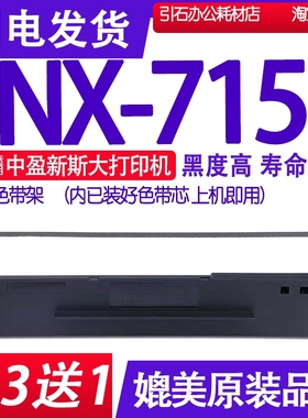 适用中盈新斯大NX-715色带 NX-715色带架 新斯大715色带墨盒碳带