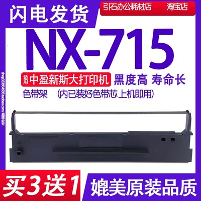 适用中盈新斯大NX-715色带 NX-715色带架 新斯大715色带墨盒碳带