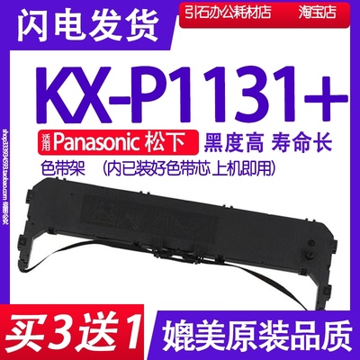 KXP1131+色带 适用Panasonic松下KX-P1131+色带架 GB18030墨带盒
