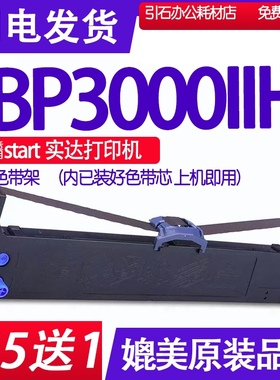 BP3000II色带 适用实达BP3000IIH色带架 针式打印机墨盒碳带蓝色