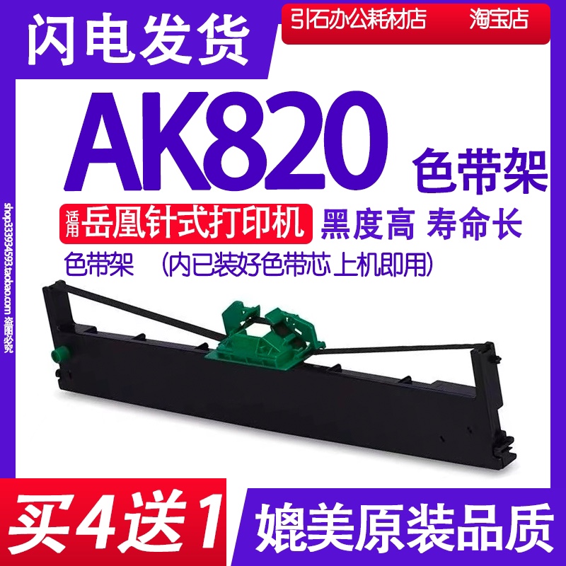 AK820色带架适用岳凰AK820针式打印机色带架碳带墨盒油墨框架