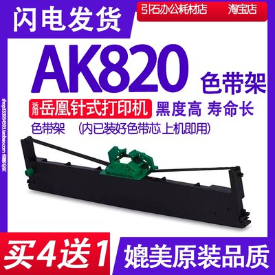 AK820色带架 适用岳凰AK820针式打印机色带架 碳带 墨盒 油墨框架