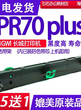 适用长城GWIPR70PLUS色带架兼容PR70 plus色带架存折打印机色带架