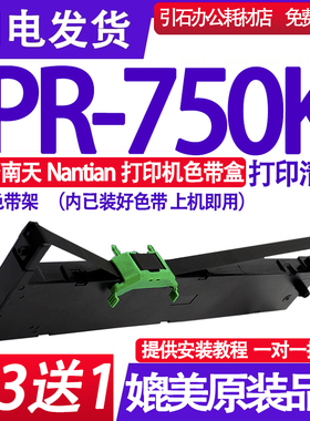 适用南天Nantian PR-750K色带 PR750K色带架平推票据打印机色带盒