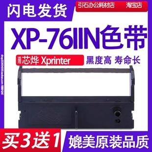 76IIN色带架 76LLN碳带墨盒 适用芯烨Xprinter XP76IIN色带