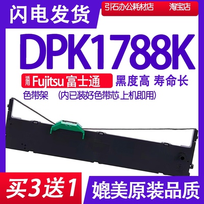 dpk1788K色带 适用Fujitsu富士通DPK1788K色带架 打印机碳带墨盒