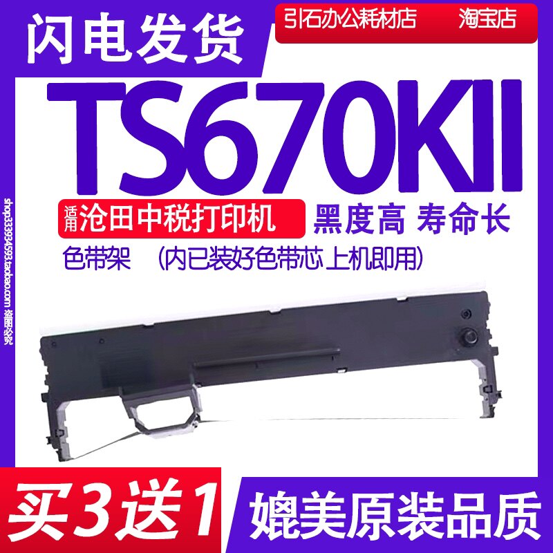 TS670KII色带适用沧田中税TS670KII色带架 TS670K2打印机墨盒墨水