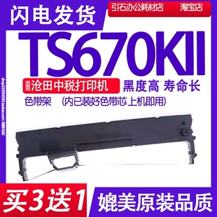 TS670K2打印机墨盒墨水 TS670KII色带适用沧田中税TS670KII色带架