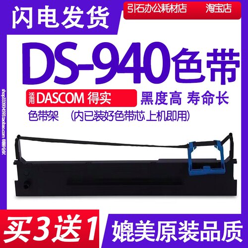 DS940色带 适用DASCOM得实牌子DS-940色带架出库单墨带墨盒打单机