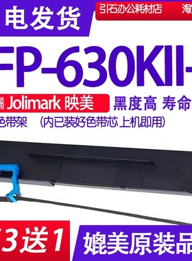 FP-630KII+色带 适用Jolimark映美FP630KII+色带架 FP630K11+墨盒