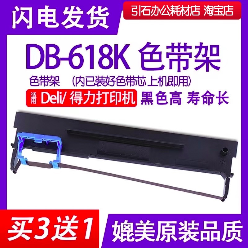 DB618K色带适用Deli得力DB-618K针式打印机色带架墨盒碳带油墨