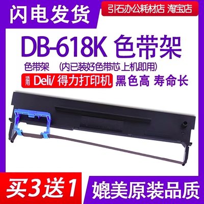 DB618K色带 适用Deli得力DB-618K针式打印机色带架 墨盒 碳带油墨