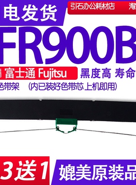 FR900B色带 适用富士通Fujitsu FR900B色带架 针式打印机碳带墨盒