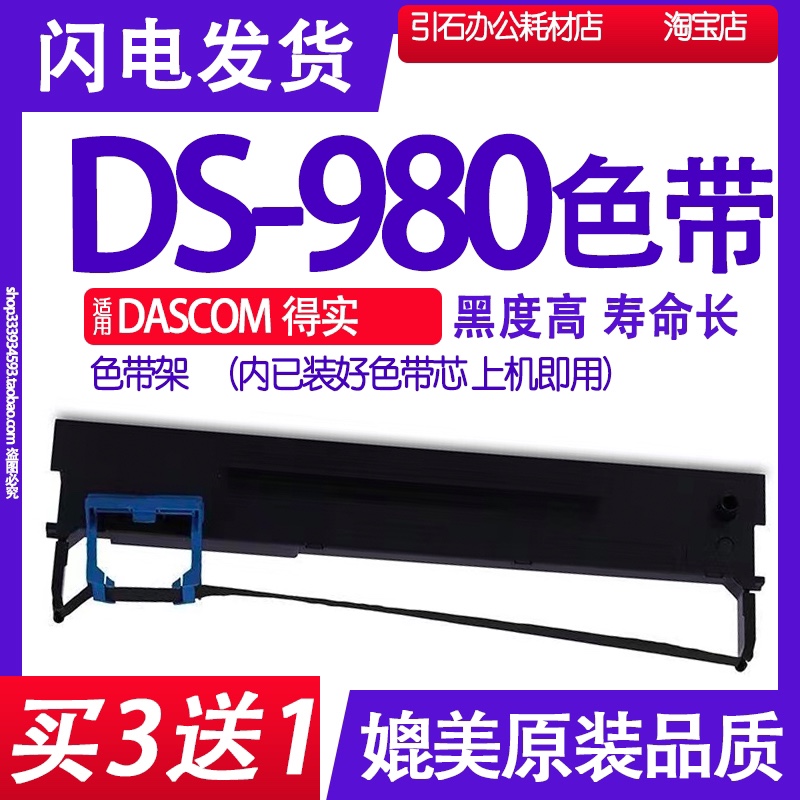 DS980色带适用DASCOM得实DS-980针式打印机色带架打单机墨带盒