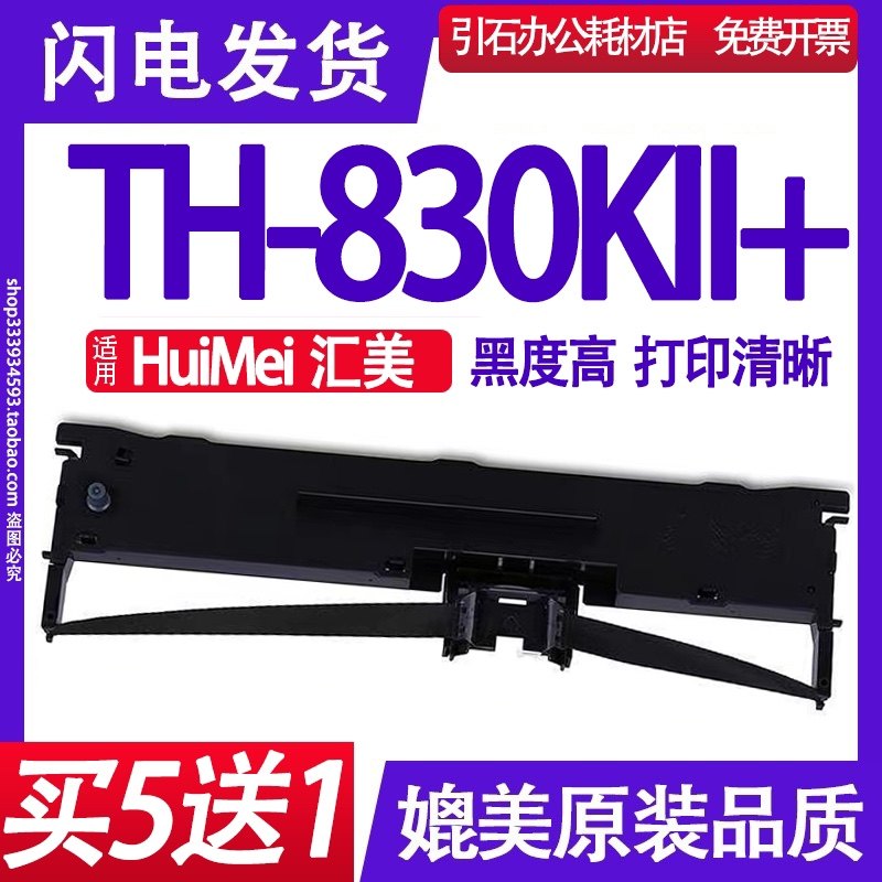 TH-830KII+色带架 适用HuiMei汇美TH830KII+色带 针式打印机墨盒