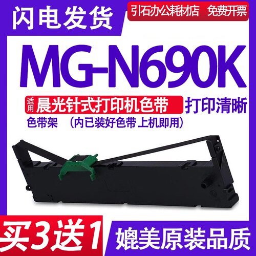 (装即用）适用晨光MG-N690K色带