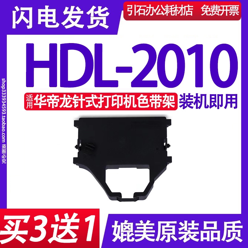 HDL-2010色带适用华帝龙HDL-2010色带架针式打印机碳带墨盒框