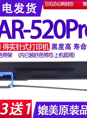 AR520Pro色带 适用得实AR-520Pro色带架 打印机碳带 墨盒墨带墨水