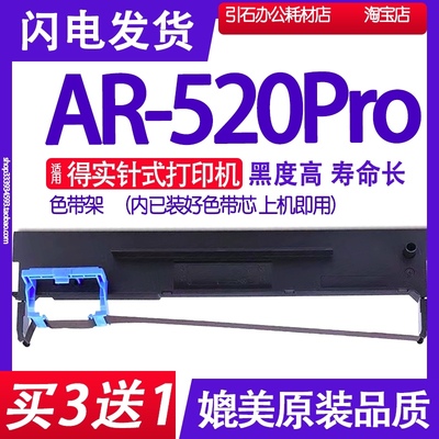 AR520Pro色带 适用得实AR-520Pro色带架 打印机碳带 墨盒墨带墨水
