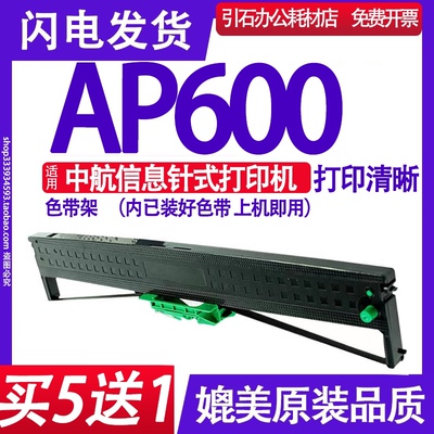 AP600色带 适用中航信息AP600色带架 打印机墨盒 碳带墨带 内含芯