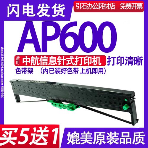 AP600色带 适用中航信息AP600色带架 打印机墨盒 碳带墨带 内含芯