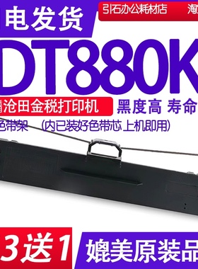 DT880K色带 适用沧田DT880K色带架 金税碳带 中税打印机墨盒墨水
