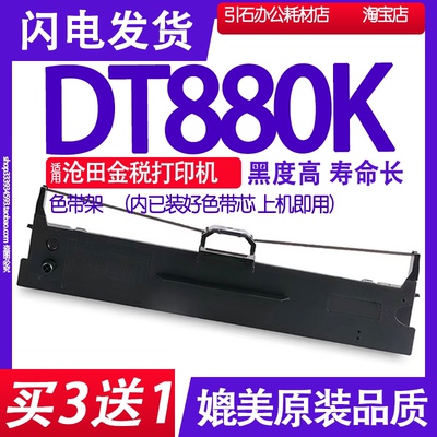 DT880K色带 适用沧田DT880K色带架 金税碳带 中税打印机墨盒墨水