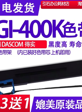 GI400K色带适用DASCOM得实GI-400K色带架 针式打印机碳带墨盒墨带