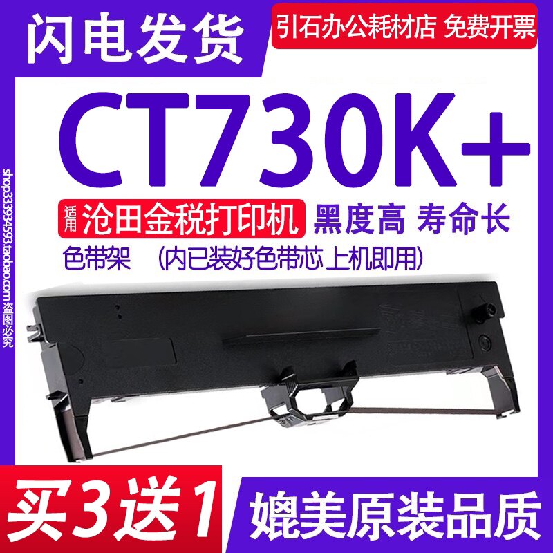 CT730K+色带 适用沧田金税CT730K+色带架 针式打印机墨盒盒子碳带