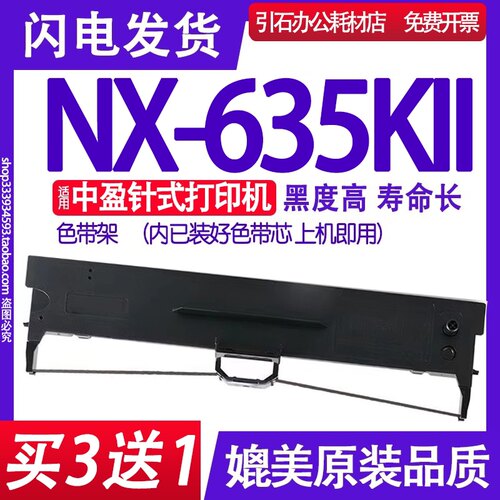 NX635KII色带 适用中盈NX-635KII色带架 NX635K2针式打印机墨盒框