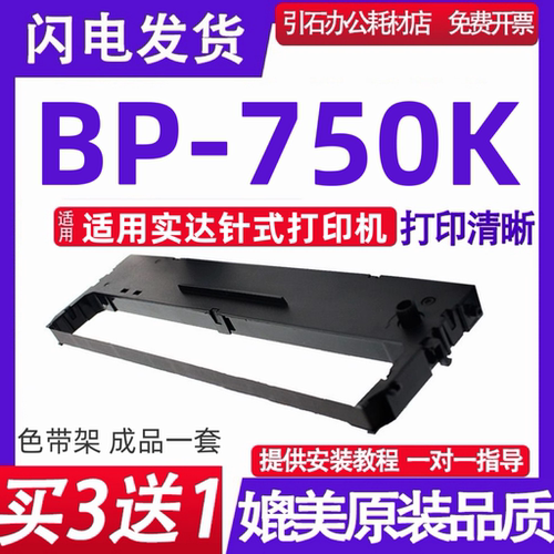 BP750K色带架 适用实达BP-750K色带 针式打印机色带框 墨盒 墨带