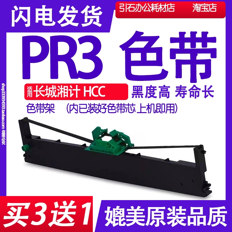 PR3色带架适用长城湘计HCC PR3色带架 HCC GWI PR-3打印机色带架