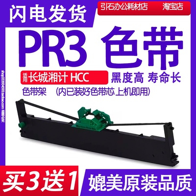 PR3色带架适用长城湘计HCC PR3色带架 HCC GWI PR-3打印机色带架