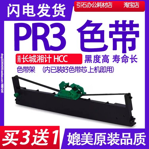 PR3色带架适用长城湘计HCC PR3色带架 HCC GWI PR-3打印机色带架
