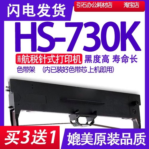HS730K色带 适用航税HS-730K色带架 打单机墨带 打印机碳带墨盒