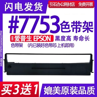 7753针式 打印机色带 7753色带架 碳带 墨盒框架 适用EPSON爱普生