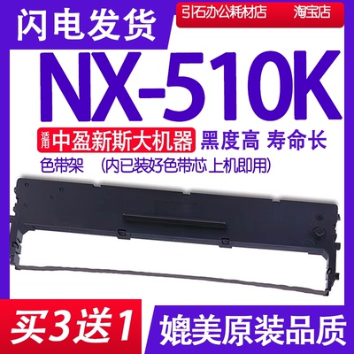 NX510K色带 适用中盈新斯大NX-510K色带架 打印机碳带 出库单墨带
