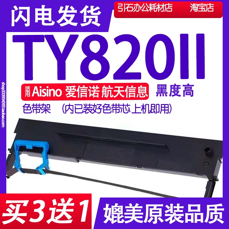 TY820墨带适用Aisino航天信息TY820II打印机色带架TY820LL碳带盒