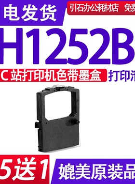 适用SAILOR H1252B色带 C站打印机墨盒 船用色带架 船舶 色带框