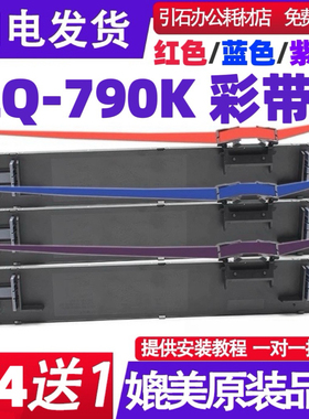 适用EPSON爱普生LQ790K蓝色紫色色带架 LQ790KII红色色带蓝色碳带