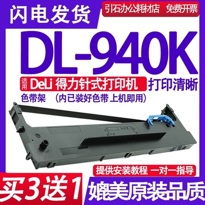 适用deli得力DL-940K色带架