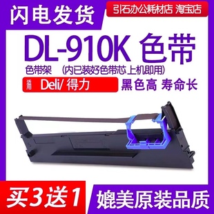 碳带墨盒油墨框架 打印色带架 910K色带适用Deli得力DL910K针式