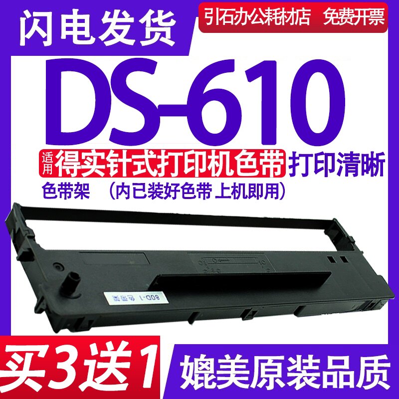 DS610色带 适用得实DS-610色带架 针式打印机墨盒 碳带 墨带 框架