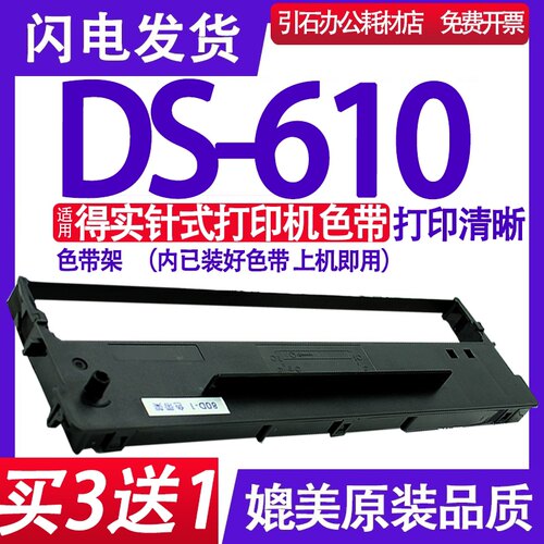 装机即用适用得实DS-610色带架