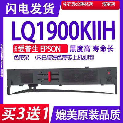LQ1900KIIH色带 适用爱普生EPSON LQ-1900K2H色带架 碳带墨盒色带
