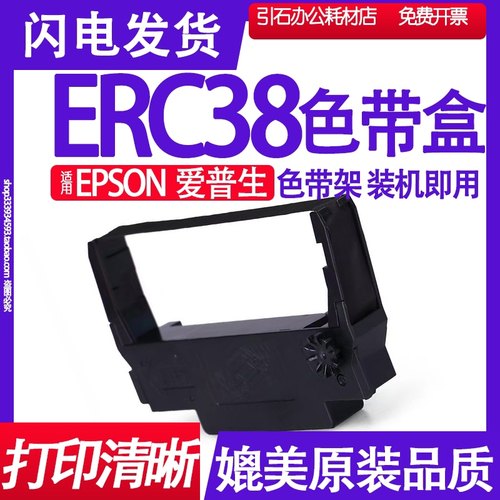 ERC38色带 适用EPSON爱普生ERC38色带架 打印机碳带墨盒墨带油墨