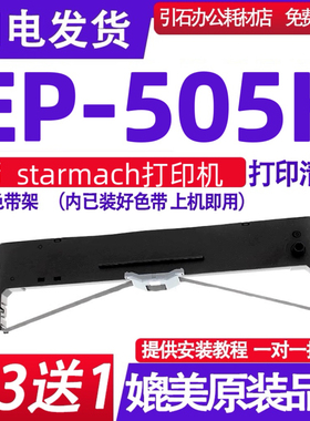 EP505K色带架 适用starmach星谷EP-505K色带 打印机碳带 黑色墨带