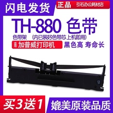 th880色带 适用加普威TH-880色带架针式打印机色带框碳带墨盒墨带